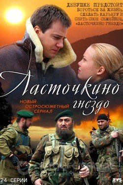 Ласточкино гнездо Сериал 2012 смотреть онлайн на Лордфильм