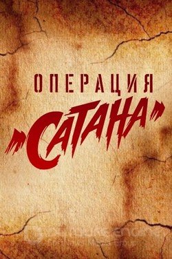 Операция «Сатана» Сериал 2018 смотреть онлайн на Лордфильм