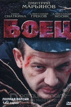 Боец Сериал 2004 смотреть онлайн на Лордфильм