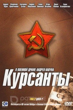 Курсанты Сериал 2004 смотреть онлайн на Лордфильм