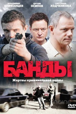 Банды Сериал 2010 смотреть онлайн на Лордфильм
