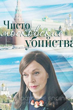 Чисто московские убийства Сериал 2017 смотреть онлайн на Лордфильм