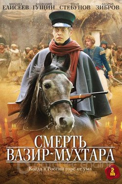 Смерть Вазир-Мухтара Сериал 2010 смотреть онлайн на Лордфильм