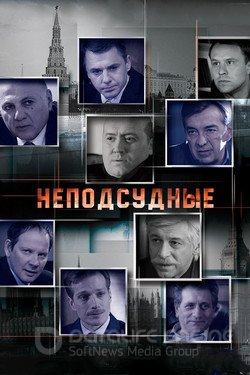 Неподсудные Сериал 2015 смотреть онлайн на Лордфильм