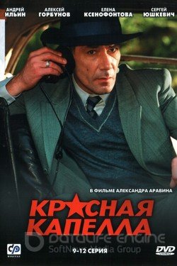 Красная капелла Сериал 2004 смотреть онлайн на Лордфильм